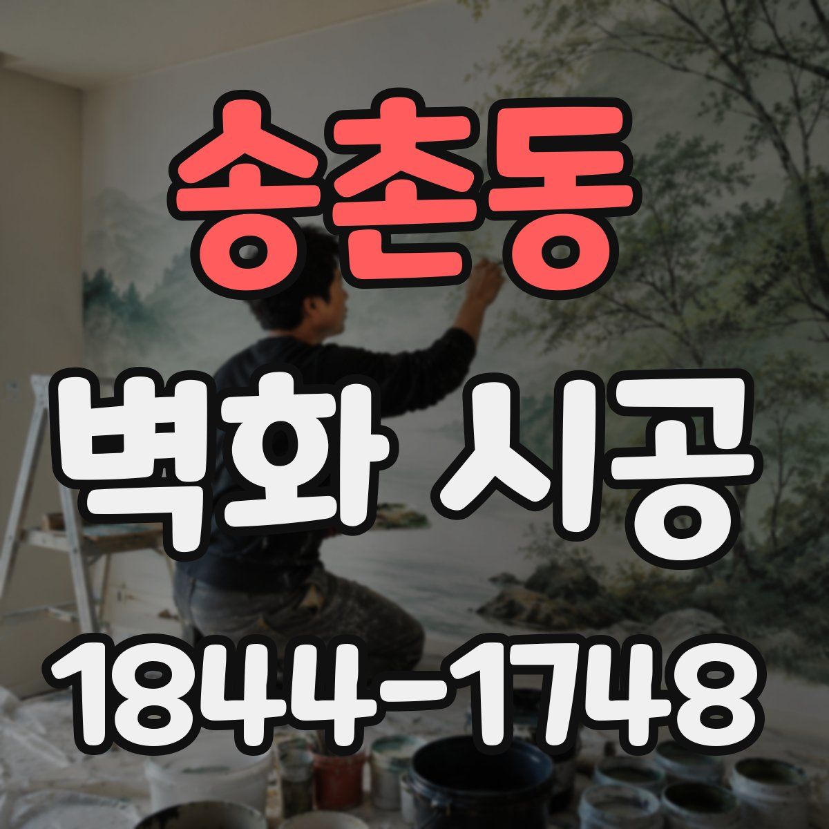 송촌동 벽화 시공