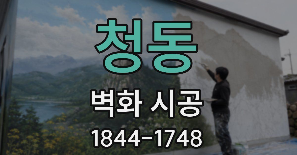 청동 벽화 시공
