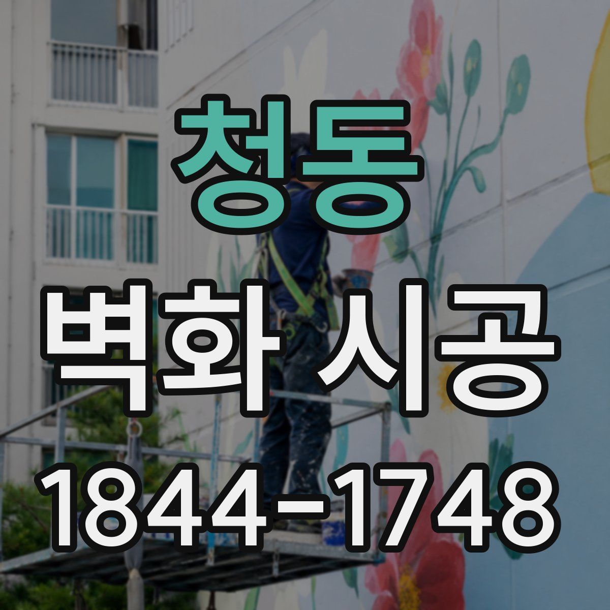 청동 벽화 시공