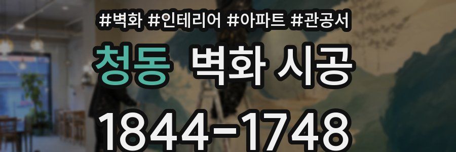 청동 벽화 시공