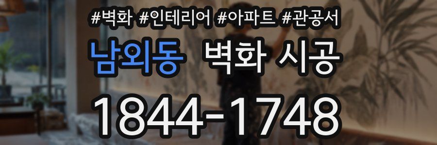 남외동 벽화 시공