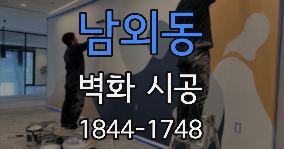 남외동 벽화 시공