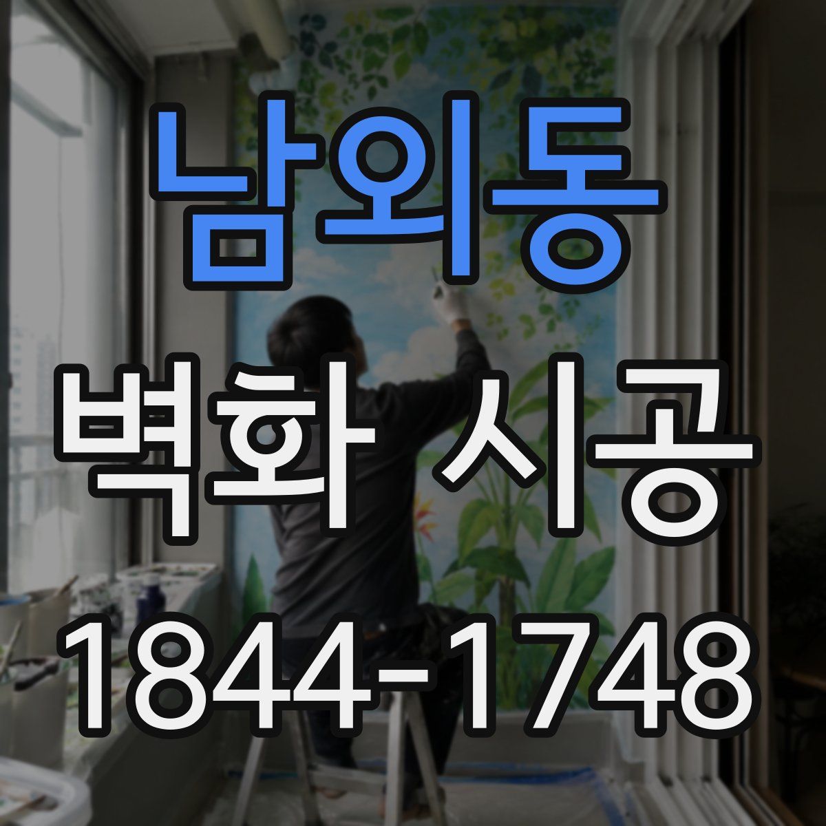 남외동 벽화 시공