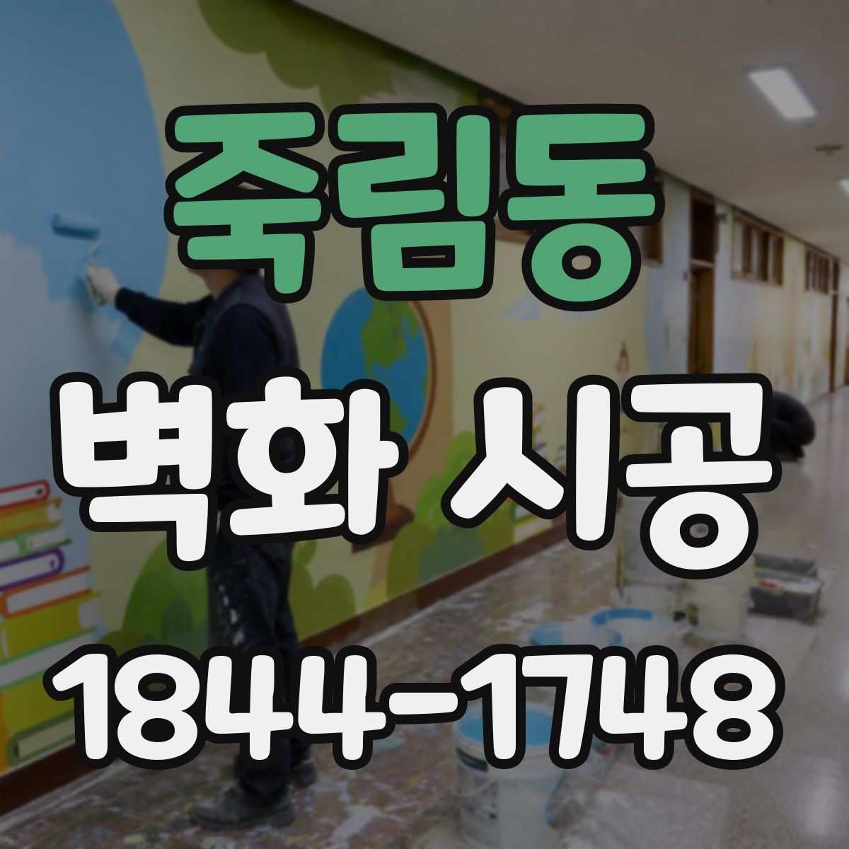 죽림동 벽화 시공