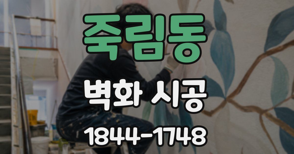 죽림동 벽화 시공