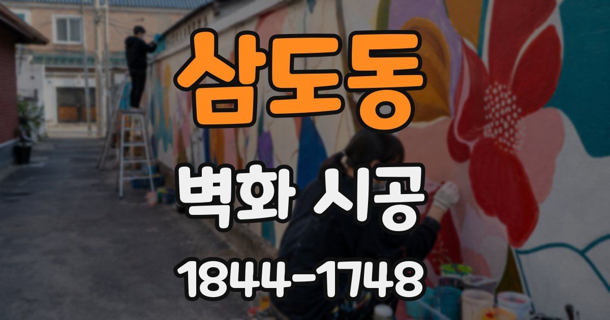 삼도동 벽화 시공