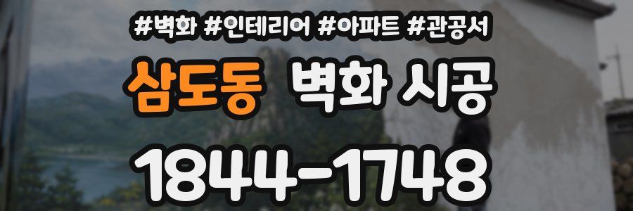 삼도동 벽화 시공