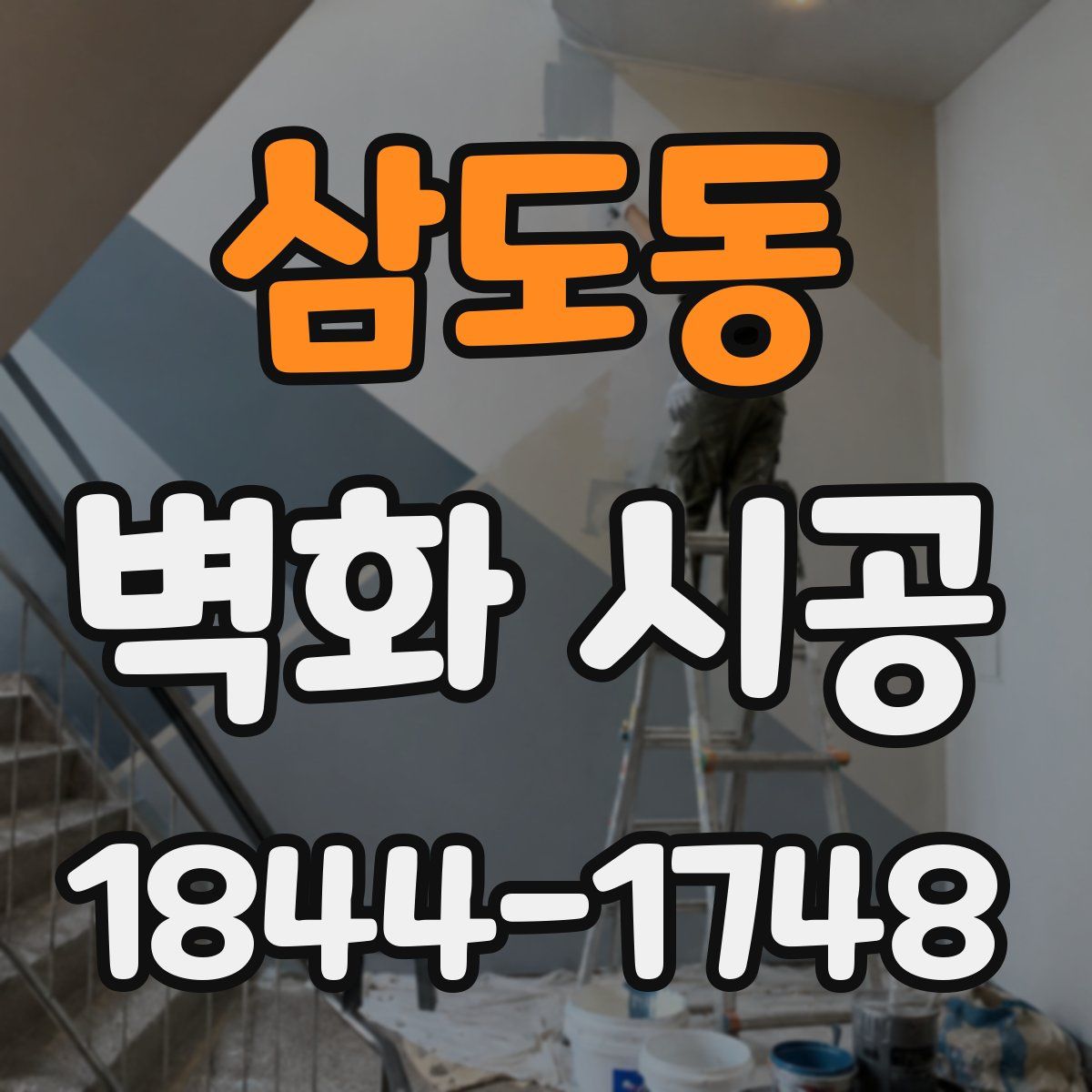 삼도동 벽화 시공
