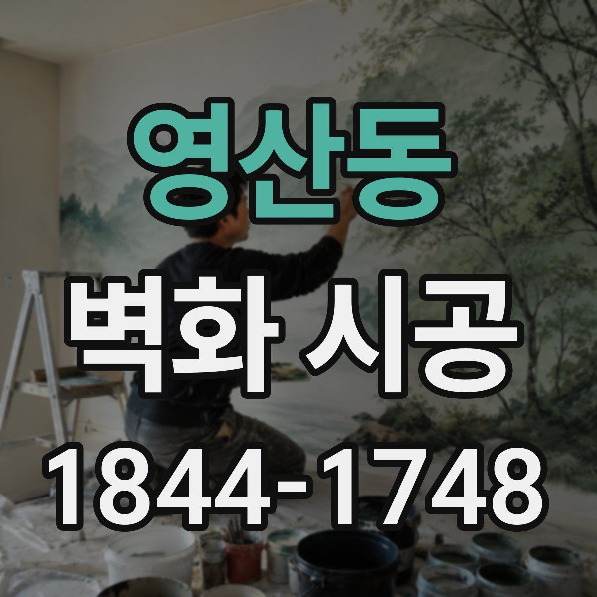 영산동 벽화 시공