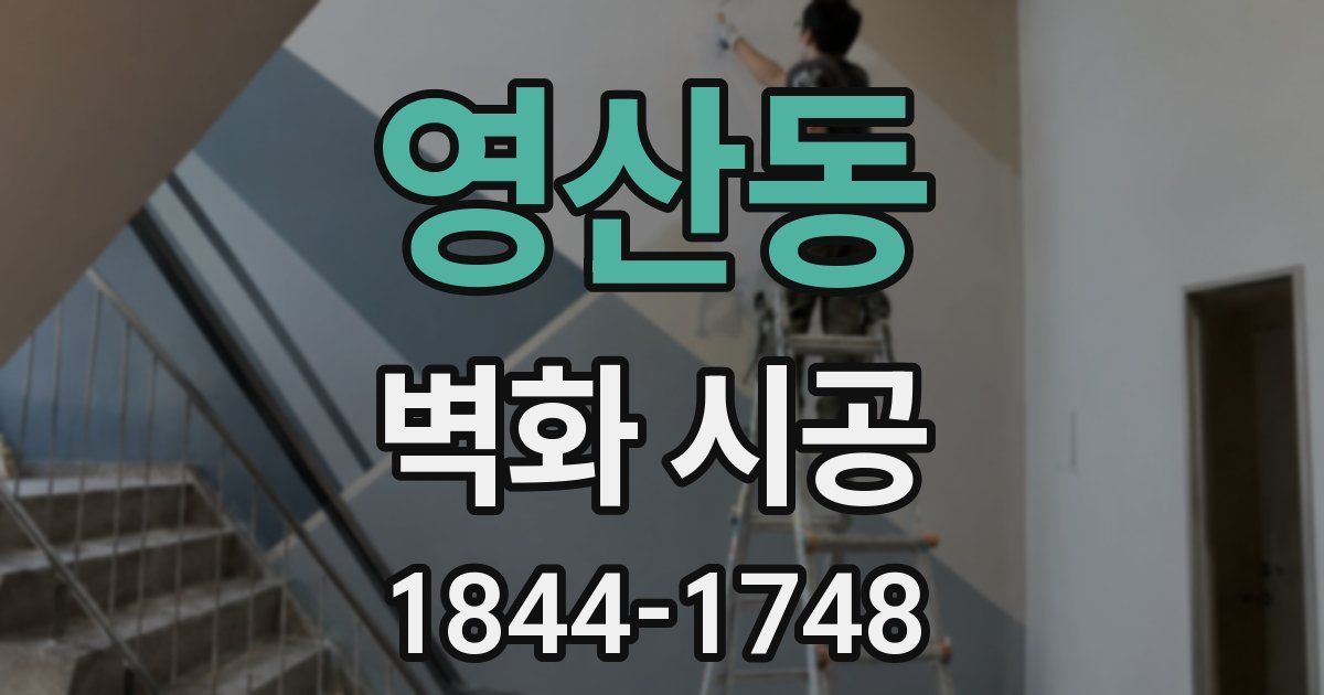 영산동 벽화 시공