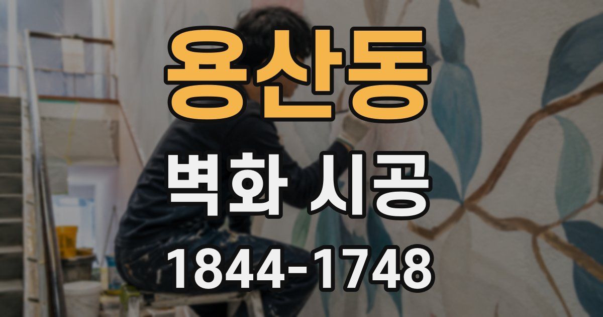 용산동 벽화 시공