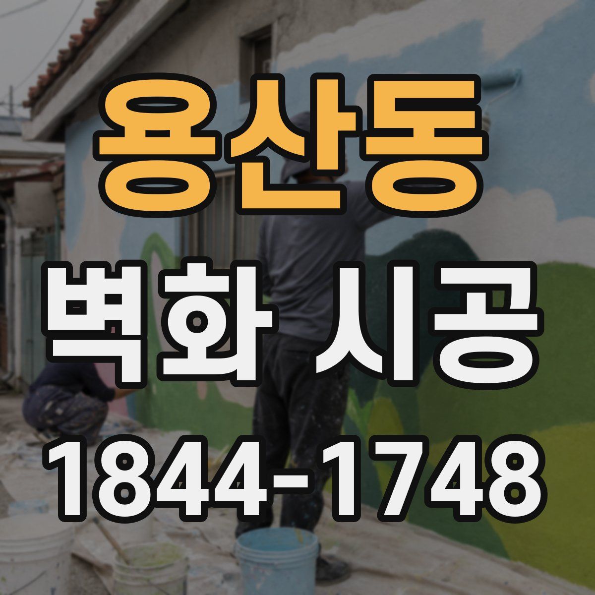 용산동 벽화 시공