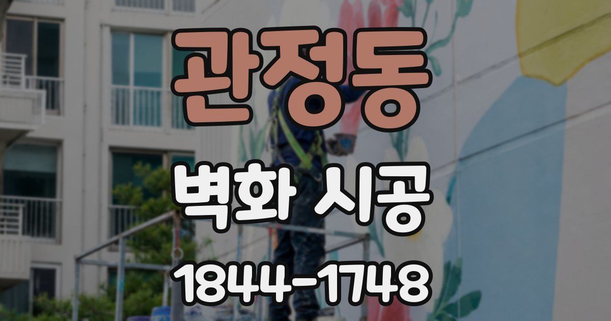 관정동 벽화 시공