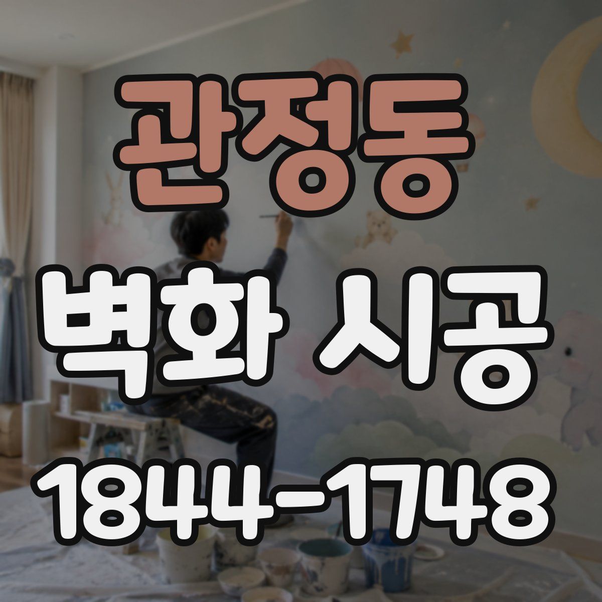 관정동 벽화 시공