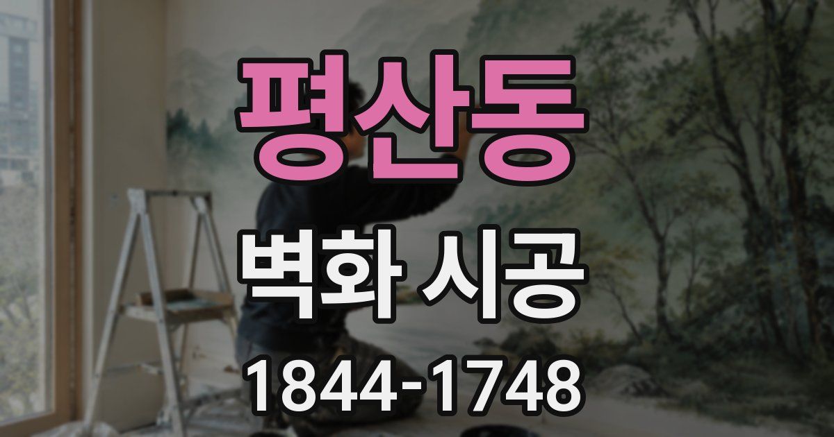 평산동 벽화 시공