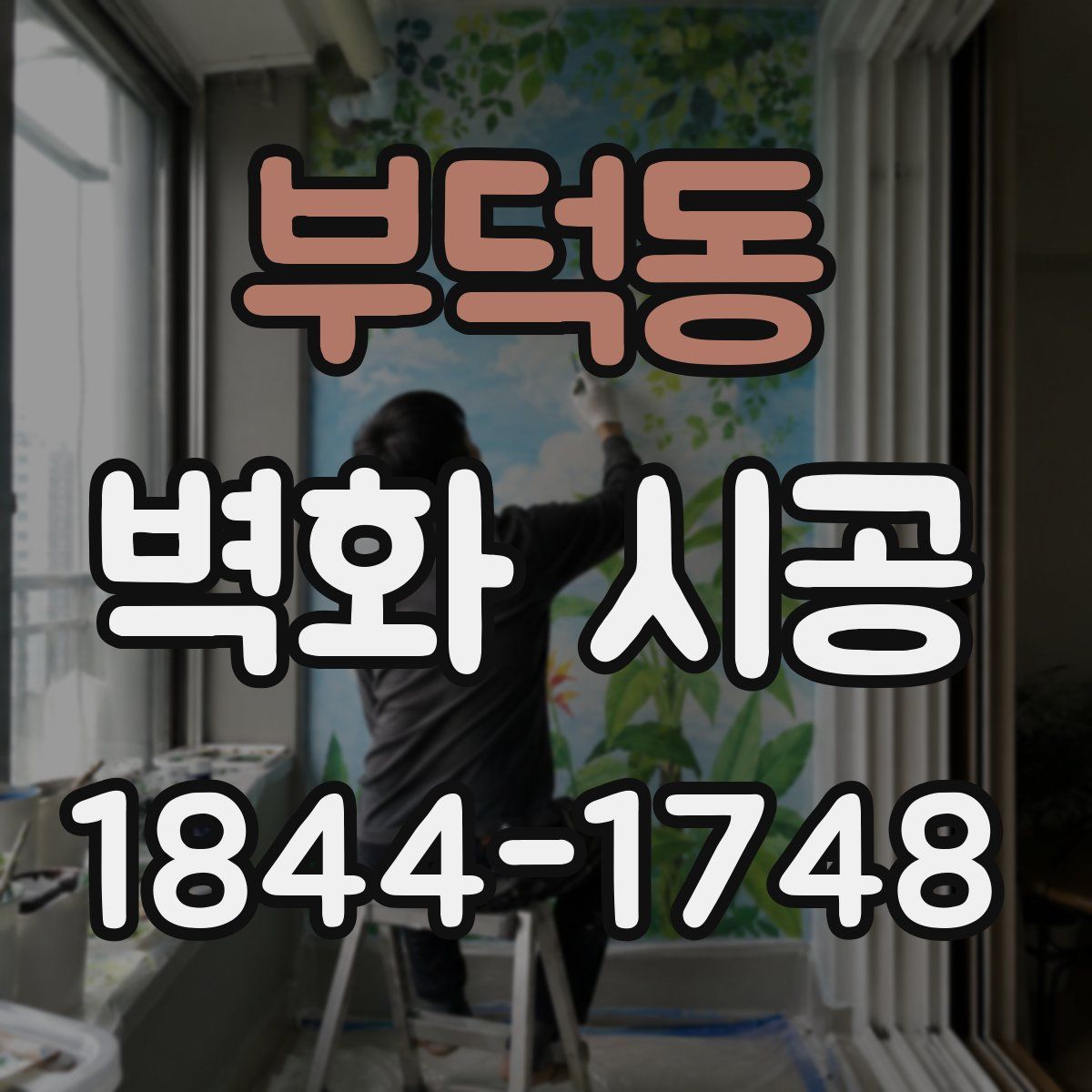 부덕동 벽화 시공