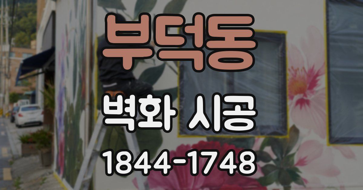 부덕동 벽화 시공