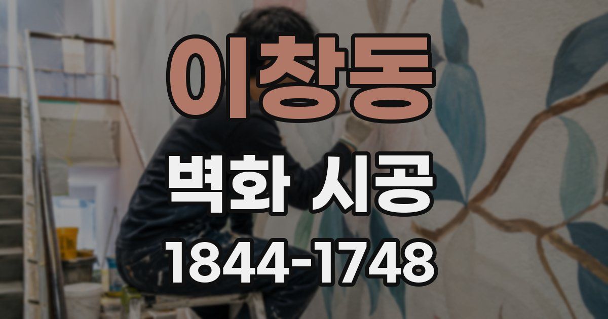 이창동 벽화 시공