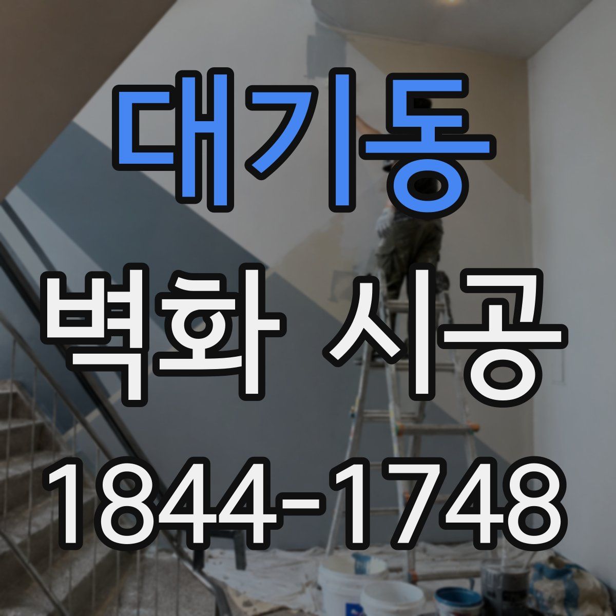 대기동 벽화 시공