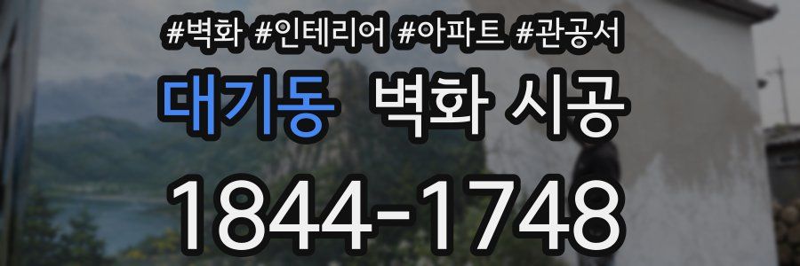 대기동 벽화 시공