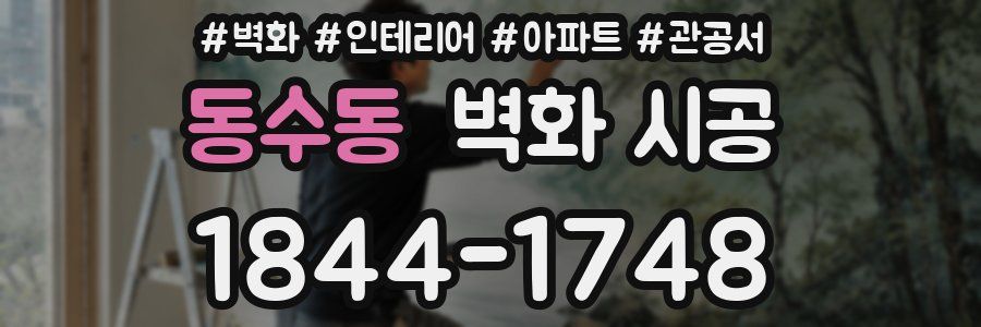 동수동 벽화 시공