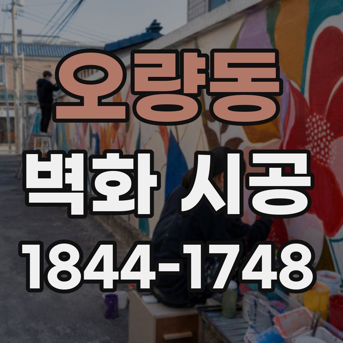 오량동 벽화 시공