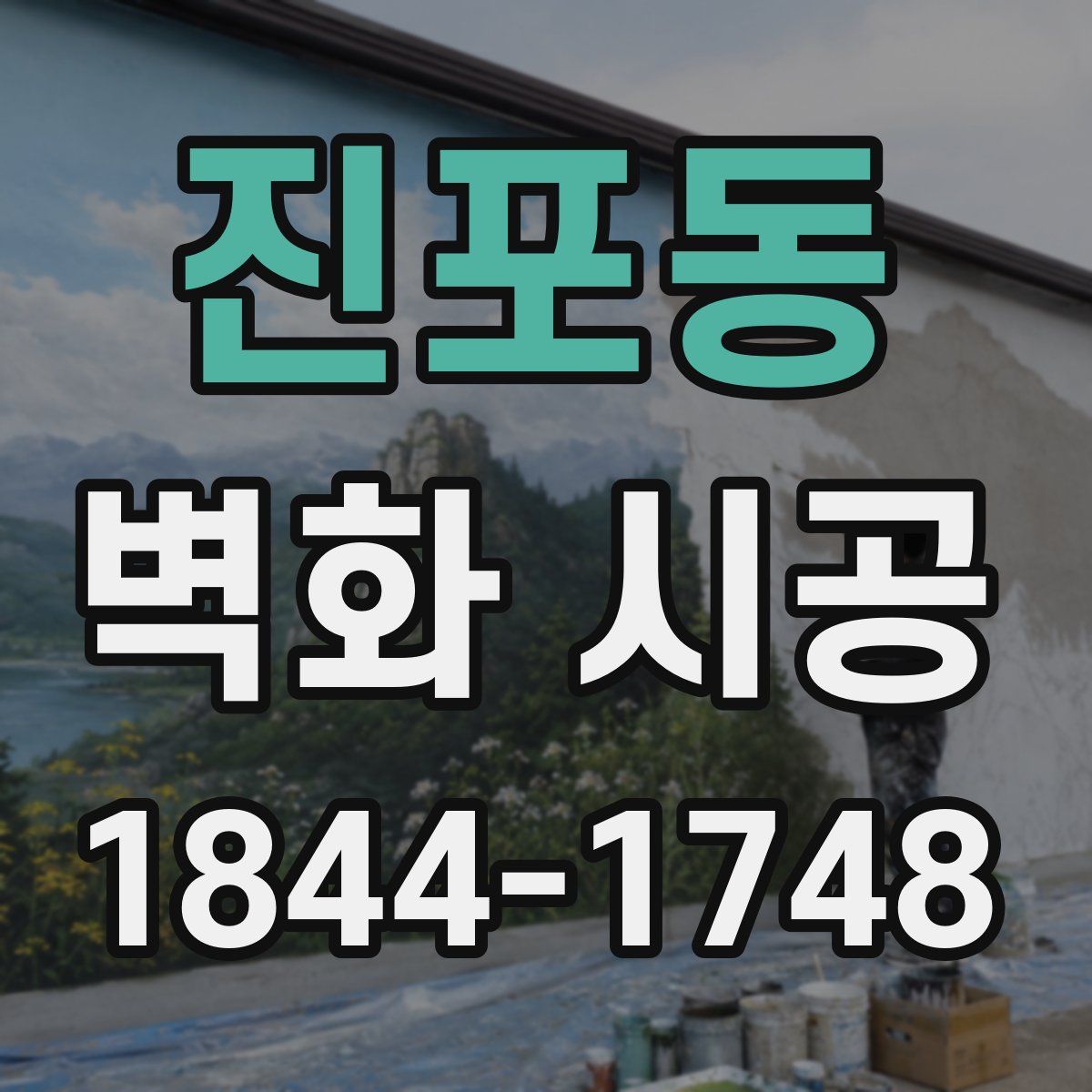 진포동 벽화 시공