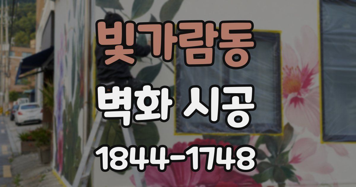 빛가람동 벽화 시공