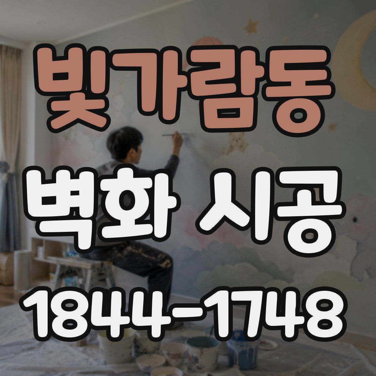 빛가람동 벽화 시공