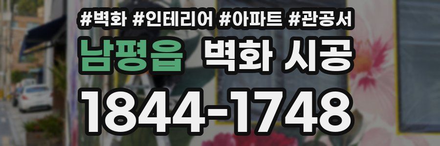 남평읍 벽화 시공
