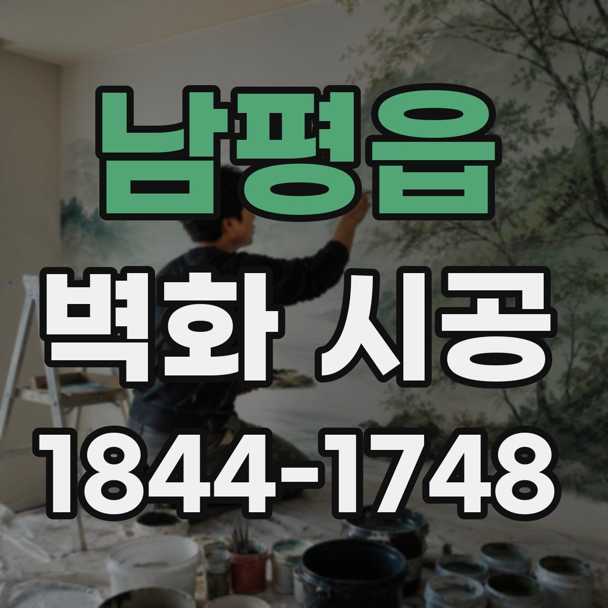 남평읍 벽화 시공