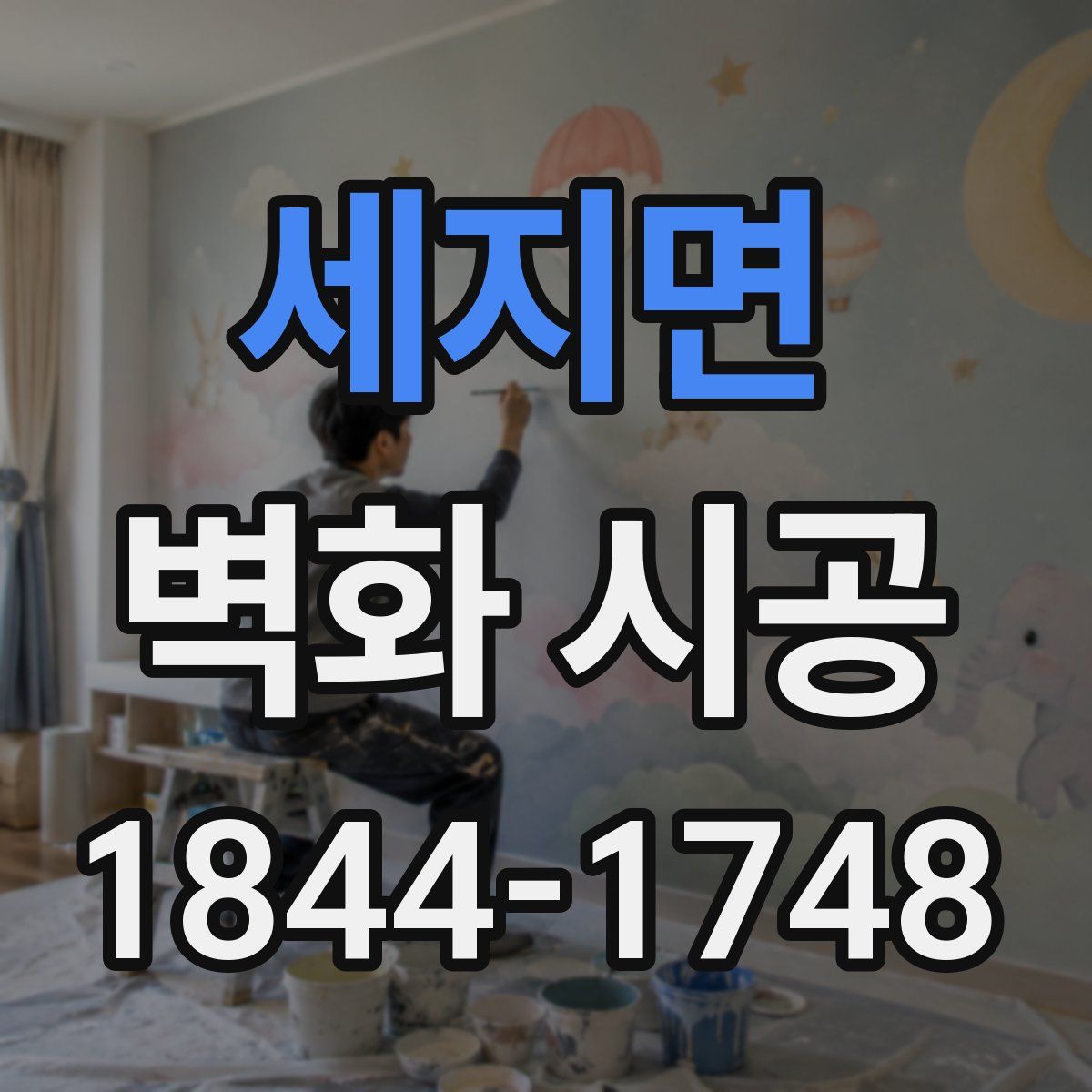 세지면 벽화 시공