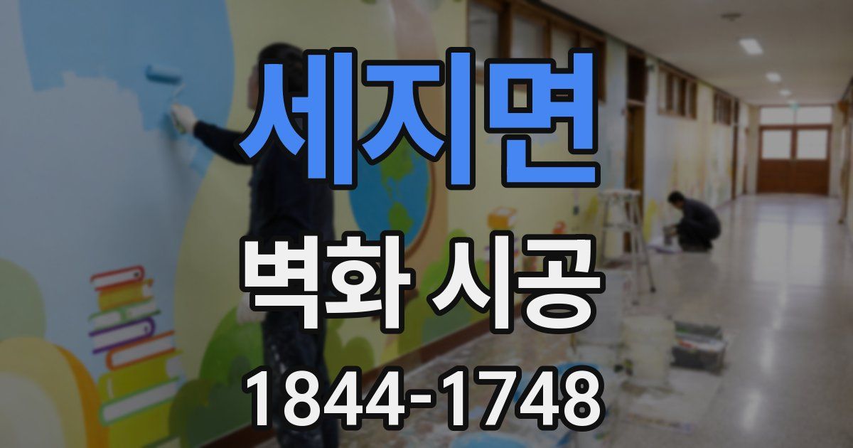세지면 벽화 시공