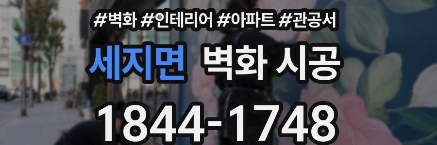 세지면 벽화 시공
