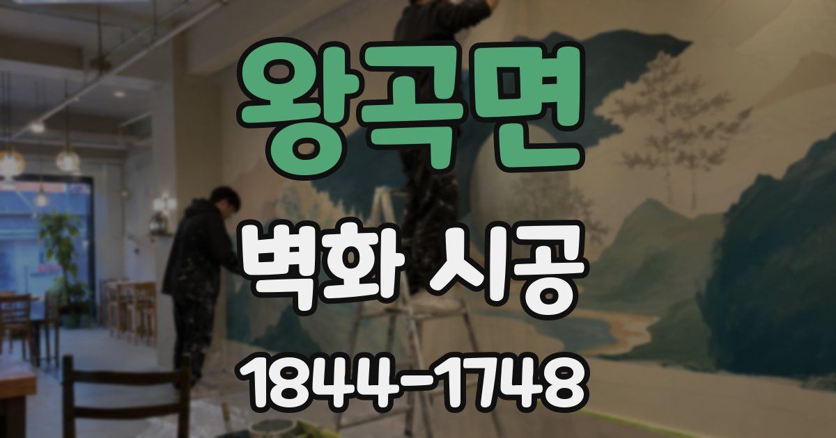 왕곡면 벽화 시공