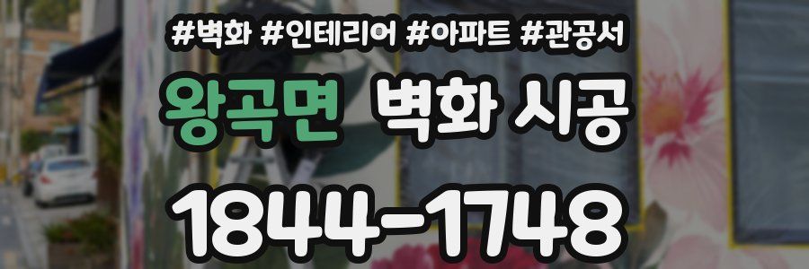왕곡면 벽화 시공