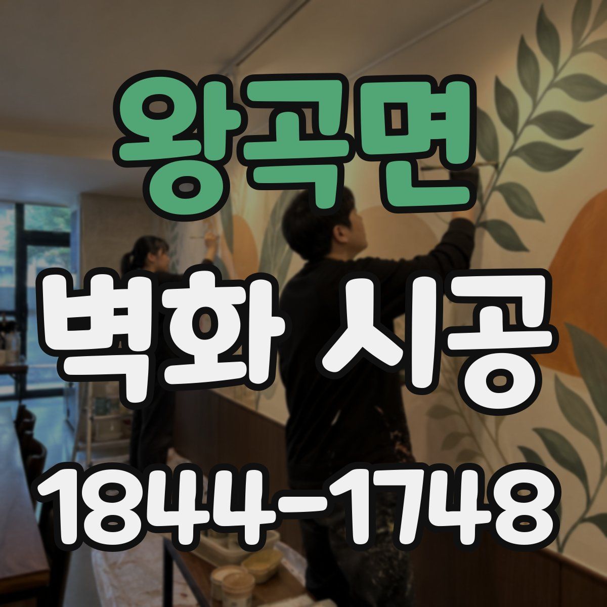 왕곡면 벽화 시공