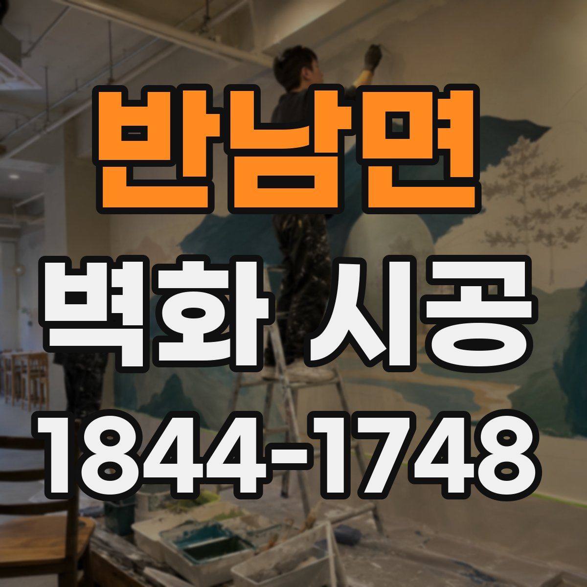 반남면 벽화 시공