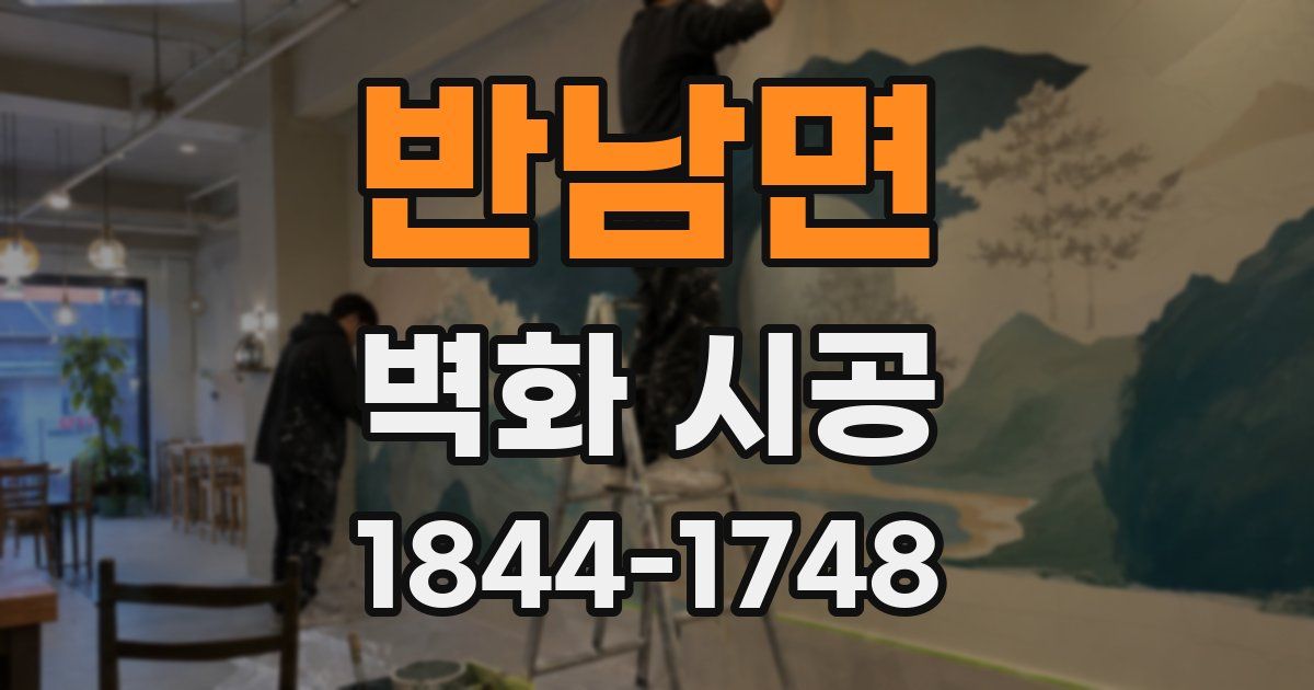 반남면 벽화 시공
