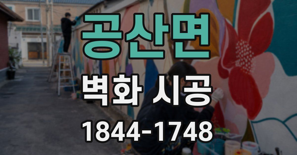 공산면 벽화 시공