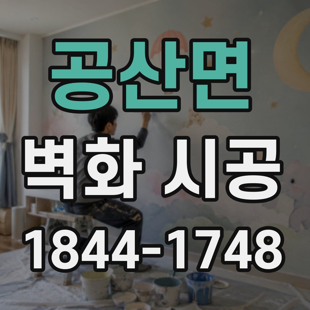 공산면 벽화 시공