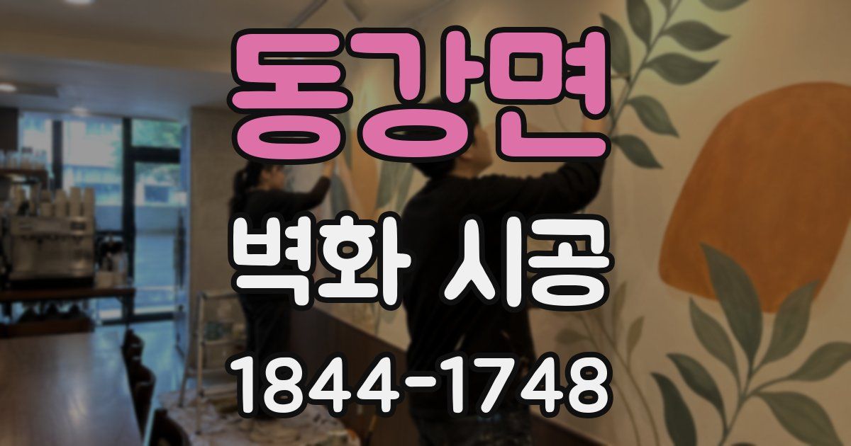 동강면 벽화 시공