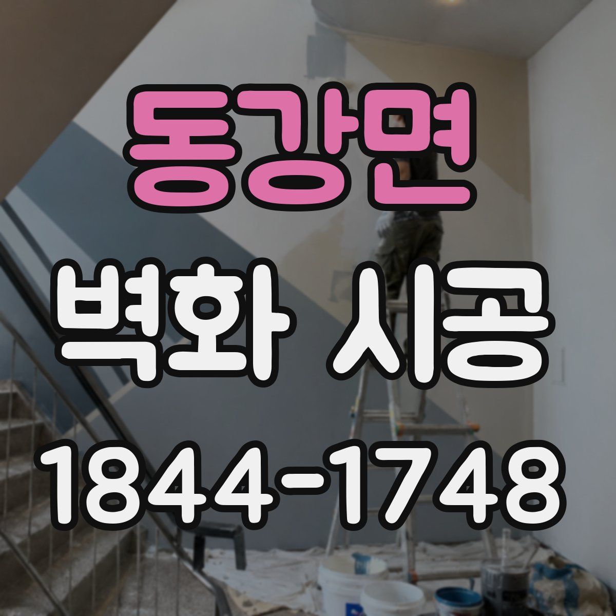 동강면 벽화 시공
