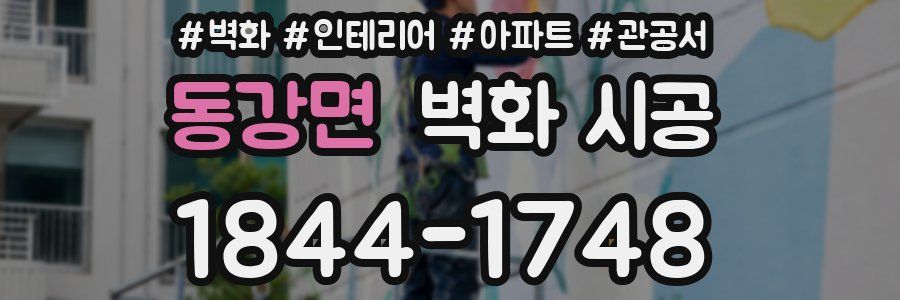 동강면 벽화 시공