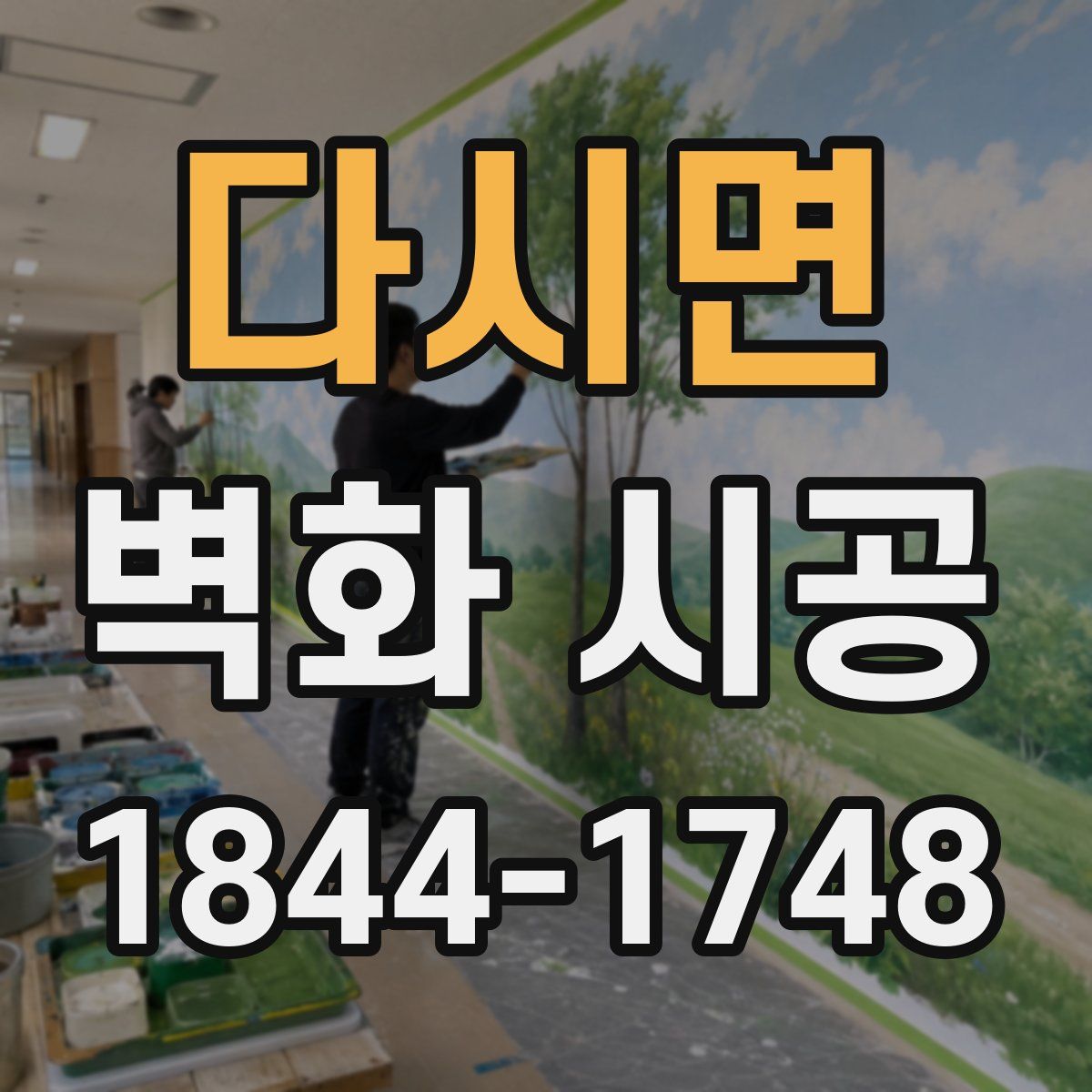 다시면 벽화 시공