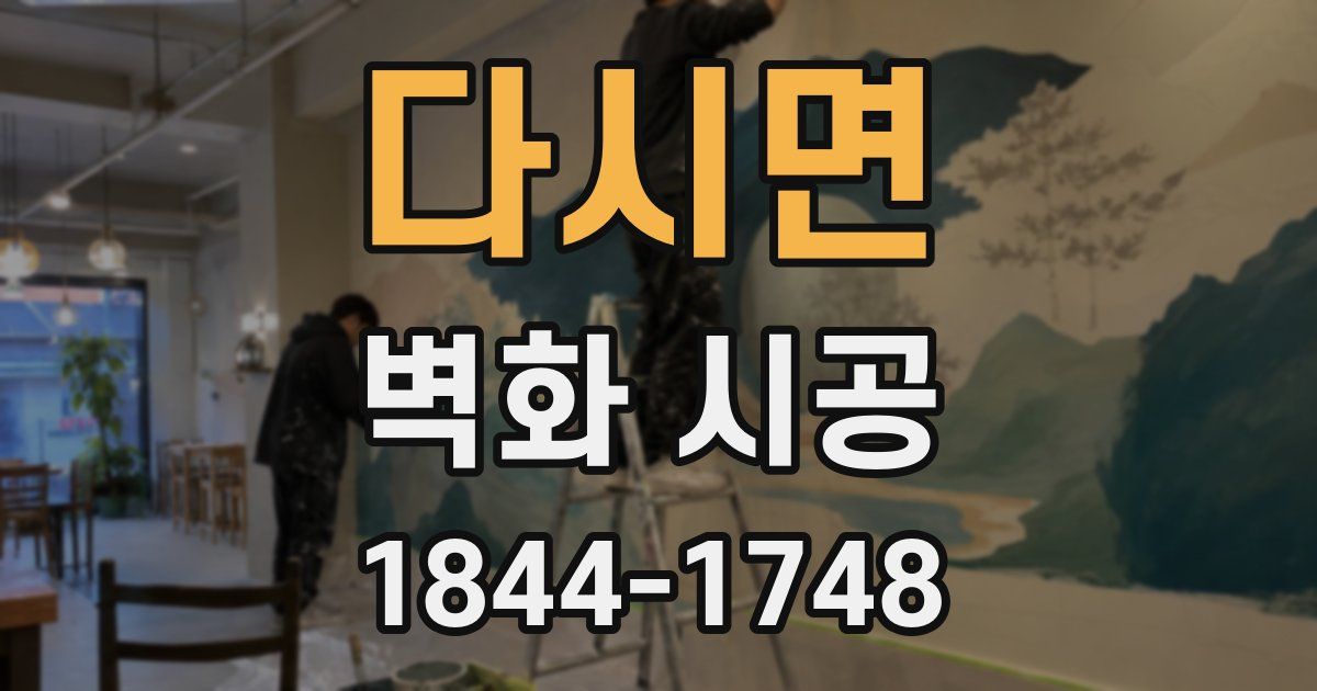 다시면 벽화 시공