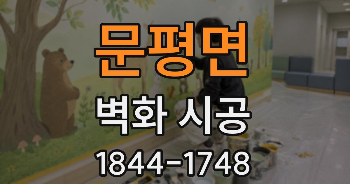 문평면 벽화 시공