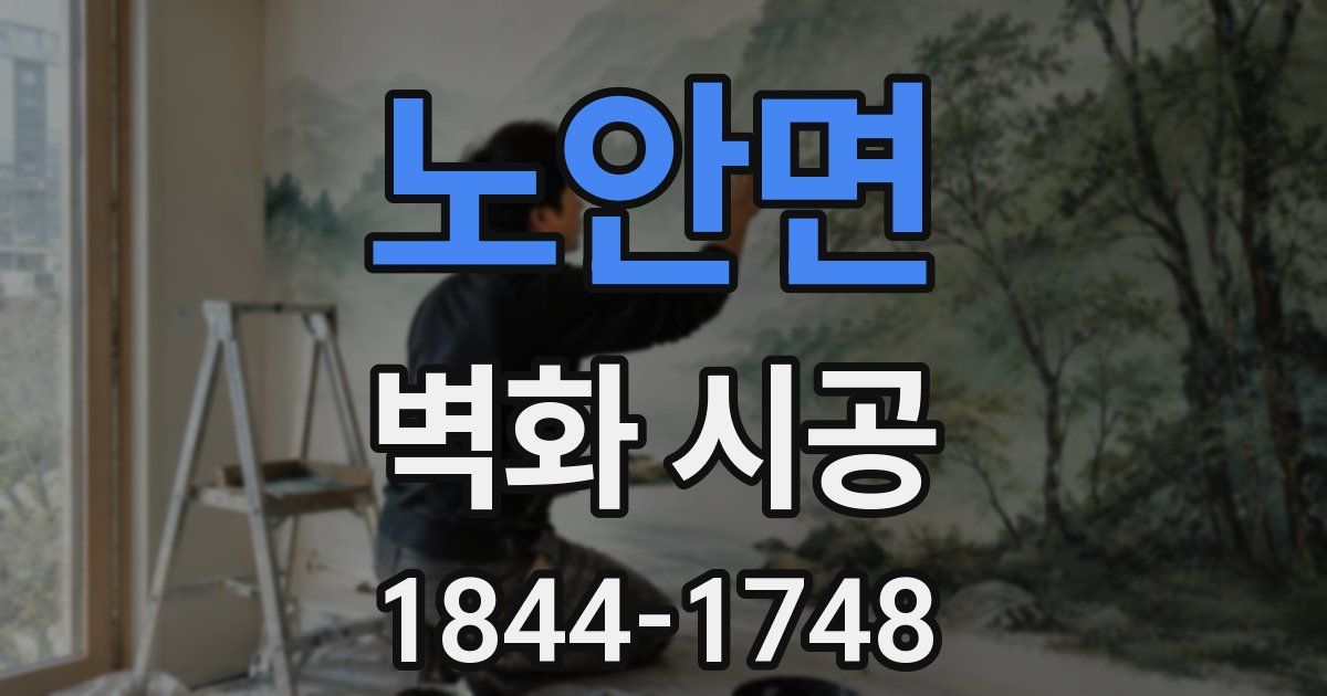 노안면 벽화 시공
