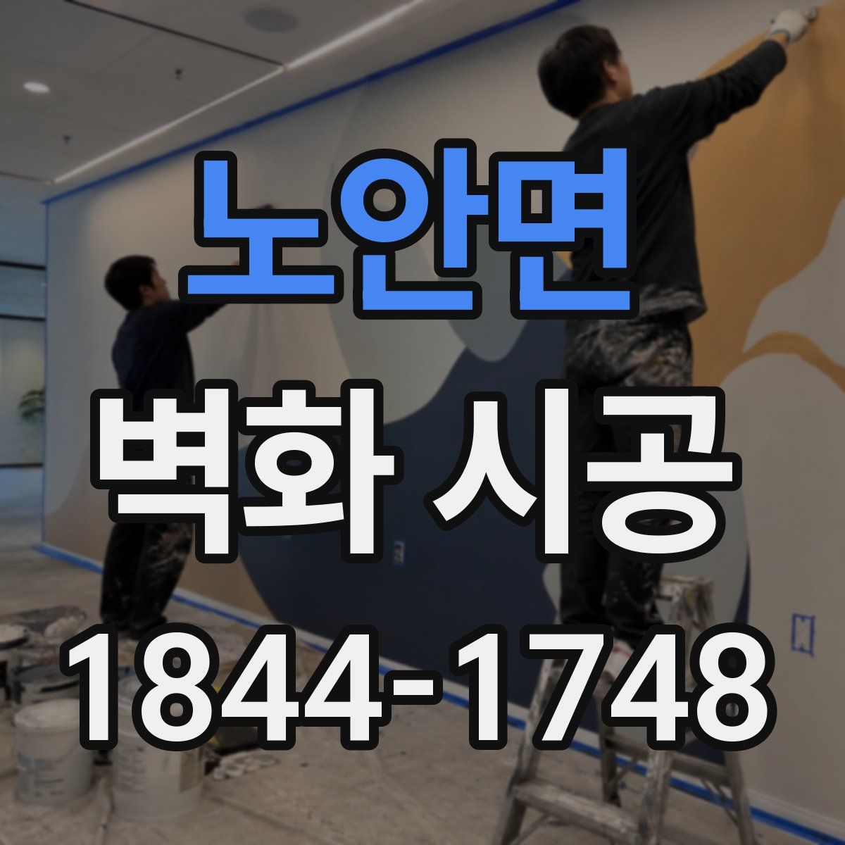 노안면 벽화 시공