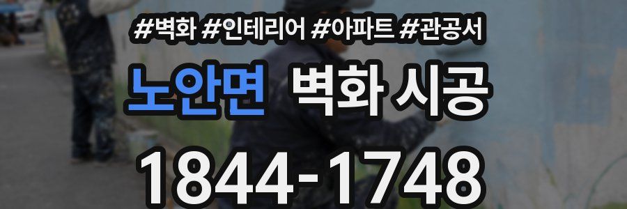 노안면 벽화 시공